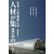 なぜ、あの会社には人材が集まるのか？-人材が集まり利益を生む会社の条件 [単行本]