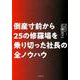 倒産寸前から25の修羅場を乗り切った社長の全ノウハウ [単行本]