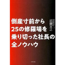倒産寸前から25の修羅場を乗り切った社長の全ノウハウ [単行本]