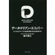 データ・ドリブン・エコノミー-IoTとAIがすべての事業・産業・社会を変革する [単行本]