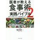 医者が教える食事術2-最強の教科書実践編 [単行本]
