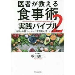 医者が教える食事術2-最強の教科書実践編 [単行本]