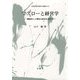 マズローと経営学-機能性と人間性の統合を求めて（文眞堂現代経営学選集II<第10巻>） [単行本]