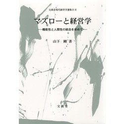 マズローと経営学-機能性と人間性の統合を求めて（文眞堂現代経営学選集II<第10巻>） [単行本]