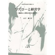 マズローと経営学-機能性と人間性の統合を求めて（文眞堂現代経営学選集II<第10巻>） [単行本]