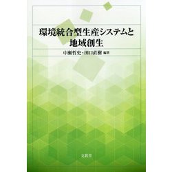 環境統合型生産システムと地域創生 [単行本]