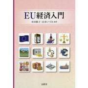 EU経済入門 [単行本]