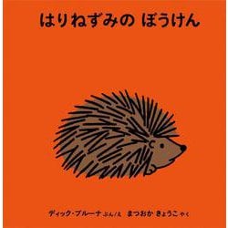 はりねずみのぼうけん(ブルーナの絵本) [絵本]