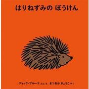 はりねずみのぼうけん(ブルーナの絵本) [絵本]
