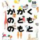 かがくのとものもと-月刊科学絵本「かがくのとも」の50年（福音館の単行本） [単行本]