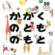 かがくのとものもと-月刊科学絵本「かがくのとも」の50年（福音館の単行本） [単行本]