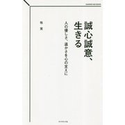 誠心誠意、生きる-人の優しさ、温かさを心の支えに [単行本]