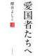 愛国者たちへ-論戦2018-2019 [単行本]