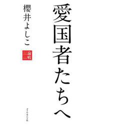愛国者たちへ-論戦2018-2019 [単行本]