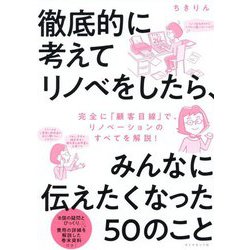 徹底的に考えてリノベをしたら、みんなに教えたいと思った50のこと [単行本]