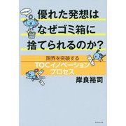 優れた発想はなぜゴミ箱に捨てられるのか？-限界を突破するTOCイノベーションプロセス [単行本]