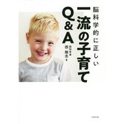 脳科学的に正しい 最上級の子育てQ＆A [単行本]