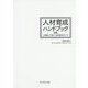 人材育成ハンドブック（新版）-いま知っておくべき100のテーマ [単行本]