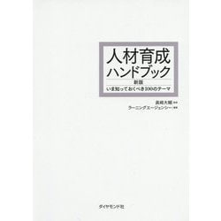 人材育成ハンドブック（新版）-いま知っておくべき100のテーマ [単行本]