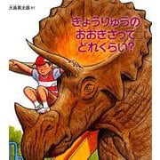 きょうりゅうの おおきさって どれくらい？（かがくのとも絵本） [絵本]