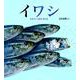 イワシ-むれで いきる さかな（かがくのとも絵本） [絵本]