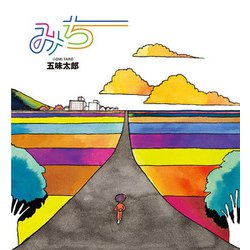 みち(かがくのとも絵本) [絵本]