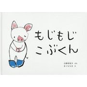 もじもじこぶくん（こどものとも絵本） [絵本]