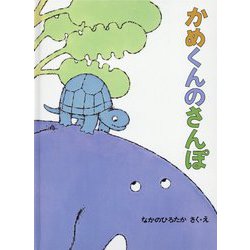 かめくんのさんぽ(こどものとも絵本) [絵本]