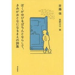 ぼくがゆびをぱちんとならして、きみがおとなになるまえの詩集 [単行本]