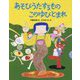 あそびうたするもの このゆびとまれ（日本傑作絵本シリーズ） [絵本]