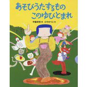 あそびうたするもの このゆびとまれ（日本傑作絵本シリーズ） [絵本]