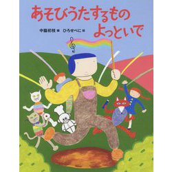 あそびうたするもの よっといで（日本傑作絵本シリーズ） [絵本]