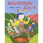 あそびうたするもの よっといで（日本傑作絵本シリーズ） [絵本]