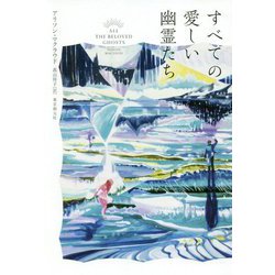 すべての愛しい幽霊たち（海外文学セレクション） [単行本]