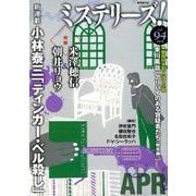 ミステリーズ！Vol.94 [単行本]
