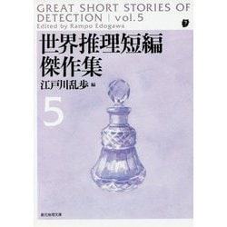 世界推理短編傑作集5【新版】（創元推理文庫） [文庫]