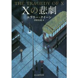 Xの悲劇【新訳版】（創元推理文庫） [文庫]