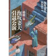 泡坂妻夫引退公演 絡繰篇（創元推理文庫） [文庫]