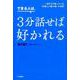 できる人は、3分話せば好かれる-一流だけが知っている、「会話と人間心理」の法則（単行本） [単行本]