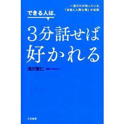 できる人は、3分話せば好かれる-一流だけが知っている、「会話と人間心理」の法則（単行本） [単行本]