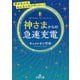 神さまからの急速充電（王様文庫） [文庫]