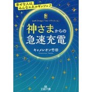 神さまからの急速充電（王様文庫） [文庫]