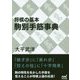 将棋の基本 駒別手筋事典 [ムックその他]