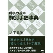 将棋の基本 駒別手筋事典 [ムックその他]