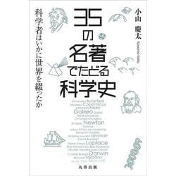 35の名著でたどる科学史―科学者はいかに世界を綴ったか [単行本]