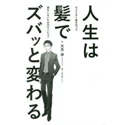 人生は髪でズバッと変わる-なんとなく髪を切って損をしないためのすごいコツ [単行本]