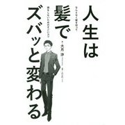 人生は髪でズバッと変わる-なんとなく髪を切って損をしないためのすごいコツ [単行本]