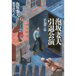 泡坂妻夫引退公演 手妻篇（創元推理文庫） [文庫]