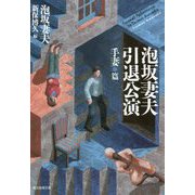 泡坂妻夫引退公演 手妻篇（創元推理文庫） [文庫]