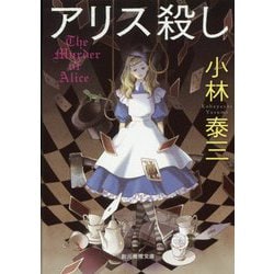 サイン本 セット 小林泰三 アリス殺し シリーズ 初版 帯 東京創